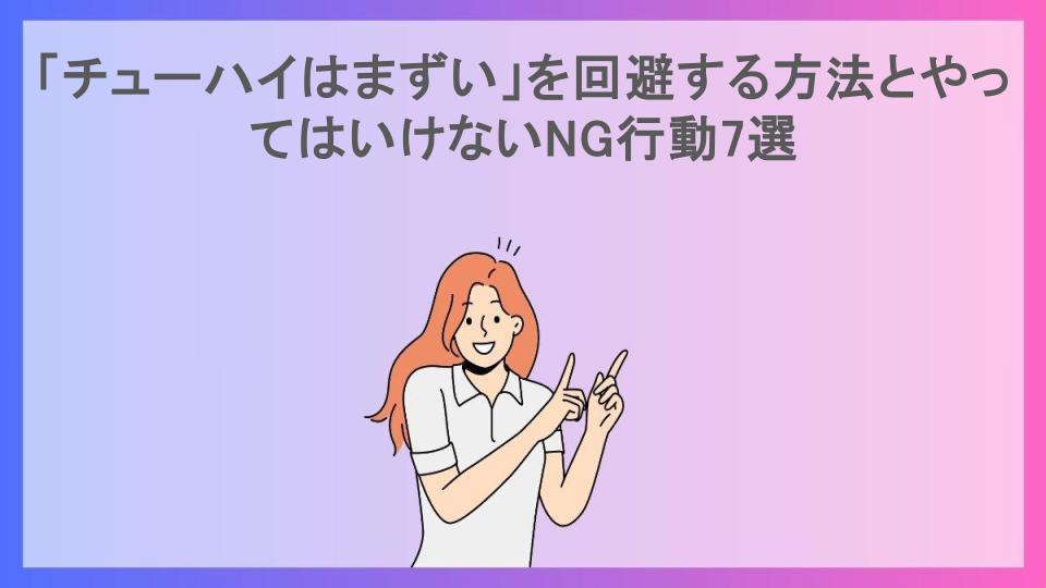 「チューハイはまずい」を回避する方法とやってはいけないNG行動7選